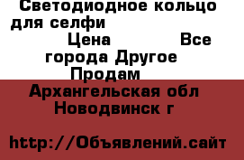 Светодиодное кольцо для селфи Selfie Heart Light v3.0 › Цена ­ 1 990 - Все города Другое » Продам   . Архангельская обл.,Новодвинск г.